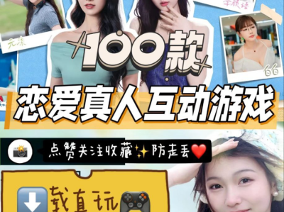 100款真人互动游戏：沉浸式体验恋爱模拟与剧情冒险（这次真被美女包围了）