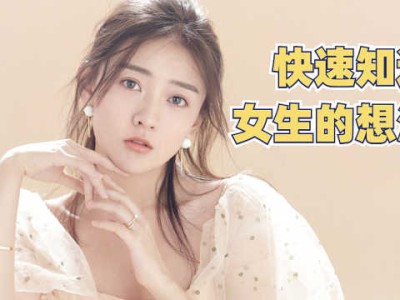 恋爱心理学课程-女生心事你知吗？