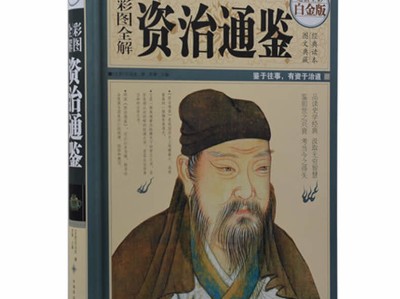 国学典藏 彩图全解资治通鉴 白金版 全彩扫描版【电子书】【PDF】