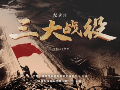 三大战役（2024）纪录片 12 集 1920*1080 超清中字 