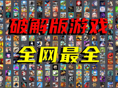 手机破解游戏合集，总共2812款，大小型娱乐模拟对抗各种都有！