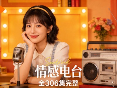 B站千万播放，蕊希入心情感电台【全306集】