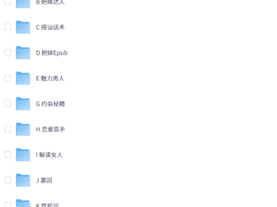 男性泡妞情感电子书大合集