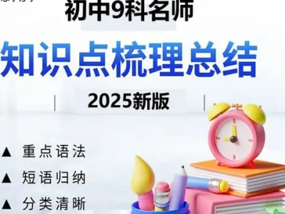 2026版初中《名师总结知识点》789年级上册（9科全套）