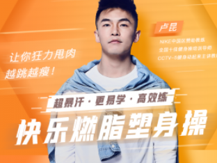 快乐燃脂塑身操：让你狂力甩肉，越跳越瘦！