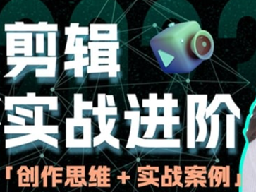 128元付费教程《剪辑实战进阶 + 创作思维》32节课，包含整套课程和大量素材