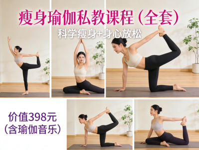 朋友付费398买来的，瘦⁢身⁢瑜⁢伽⁢私教课⁢程⁢ ( ⁢全⁢套 ) ⁢+ 瑜伽音乐，超全超详细，1080P画质