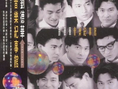 刘德华1993专辑《音乐记事馆》Flac无损下载：重温港乐黄金嗓音
