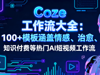 100+COZE扣子工作流资源合集(代码+配置) 