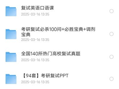 花1999买来的考研复试资源资料汇总合集