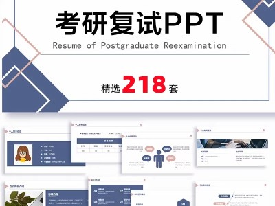 考研复试PPT模板，大学生研究生复试面试答辩个人简历、自我介绍竞聘