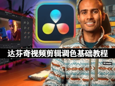 达芬奇调色DaVinci Resolve全版本资源教程合集