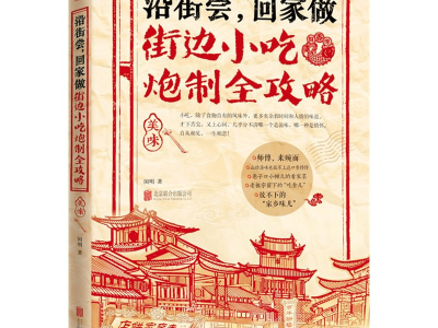 《街边小吃炮制全攻略》好吃到想哭的家乡味