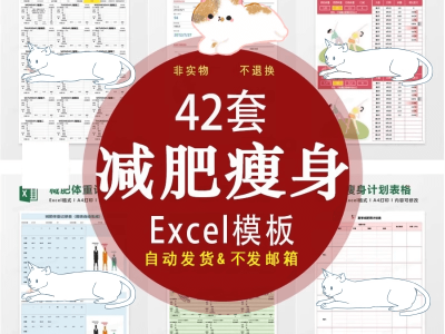 减肥计划表饮食健身体重管理记录本自律打卡瘦身excel表格电子版