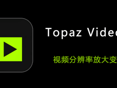 视频模糊变高清 AI视频增强和超分辨率工具