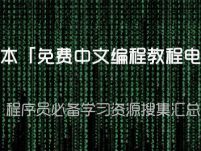59门编程语言学习书籍超级大合集【700+本PDF电子书】