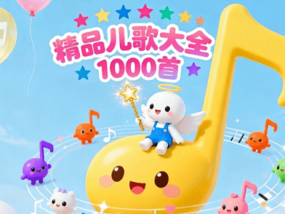 【育儿必备】精品儿歌大全 1000首