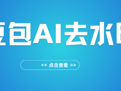 豆包AI图片去水印工具，去右下角水印