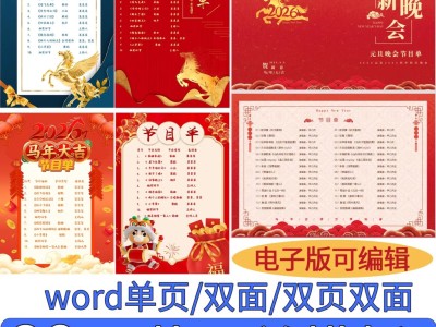 单位公司新年晚会节目单模板马年企业联欢会年会节目单word可编辑
