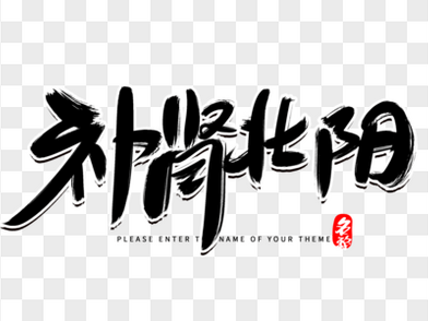 补肾养生大全-中医秘方+功法锻炼+药膳食疗