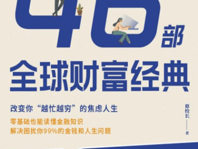46部全球财富经典：改变你“越忙越穷”的焦虑人生