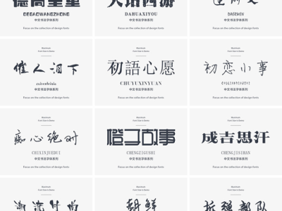 精选高颜值（可商用）中文字体116款