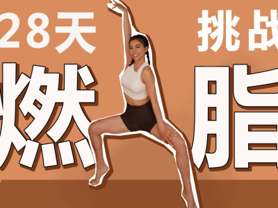 周六野28天减肥训练营