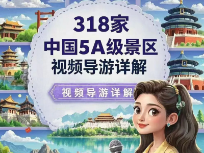 国内318个5A级景区视频讲解+185个航拍，足不出户一镜尽览山河瑰宝！