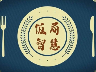 酒桌饭局必备的口才套路：高情商说话术，轻松掌控全场！