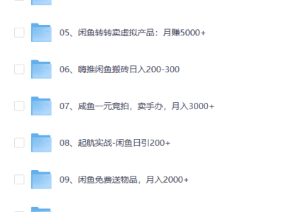 闲鱼开店 教程大全（价值2000元）限时免费，手慢无 