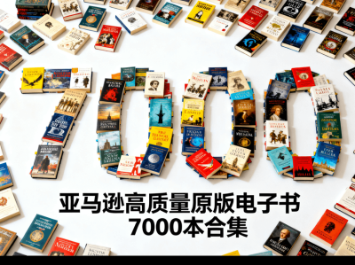 【个人珍藏极品资源】亚马逊高质量原版电子书7000本合集，价值上万元