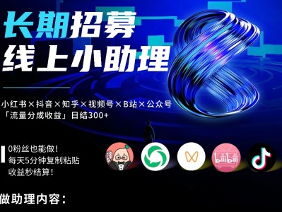 线上小助理招聘，简单操作，实现化妆品自由、宝宝奶粉自由——长期合作，多劳多得