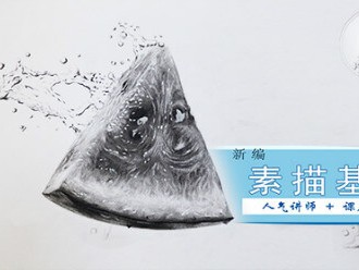 素描零基础入门教程全集-从入门到高阶