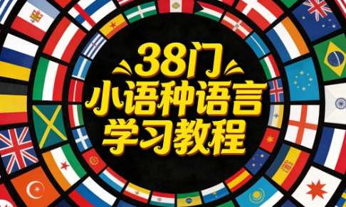 图片[1]-38门小语种快学起来！38门小语种学习资料，包含PDF文档和MP4视频-掘金谷