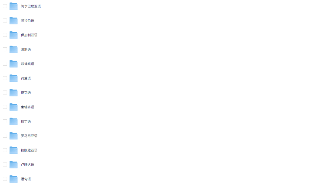 图片[2]-38门小语种快学起来！38门小语种学习资料，包含PDF文档和MP4视频-掘金谷