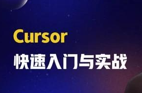 图片[1]-零基础学Cursor从需求到上线全流程实战课程-掘金谷