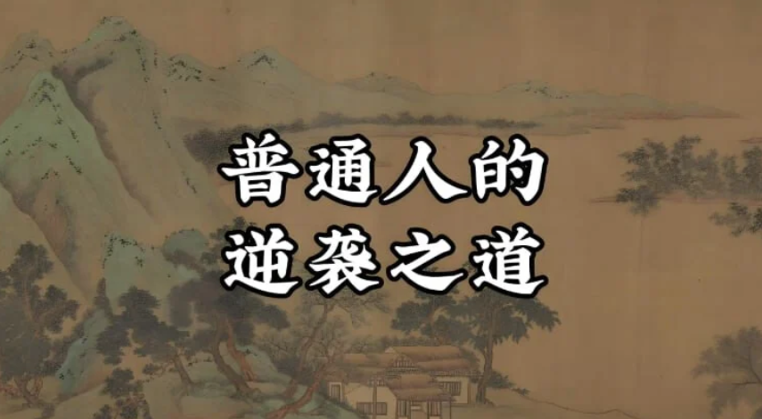 图片[1]-教你建立认知+搞钱体系，普通人翻身逆袭指南50讲-掘金谷