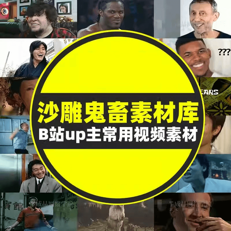 图片[1]-299购买的3000多款抖音热门b站up主常用沙雕搞笑鬼畜短视频剪辑素材表情包bgm音效包-掘金谷