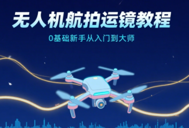 图片[1]-无人机航拍运镜教程，0基础新手从入门到大师-掘金谷