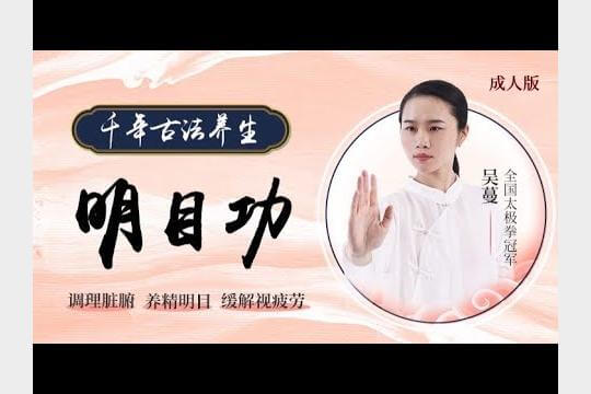 图片[1]-《明目功》依托传统医学理论，从根源养护眼睛-掘金谷