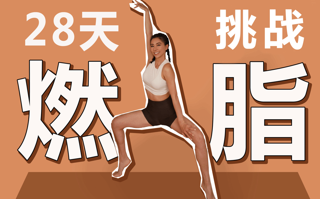 图片[1]-周六野28天减肥训练营【5.82G】-掘金谷