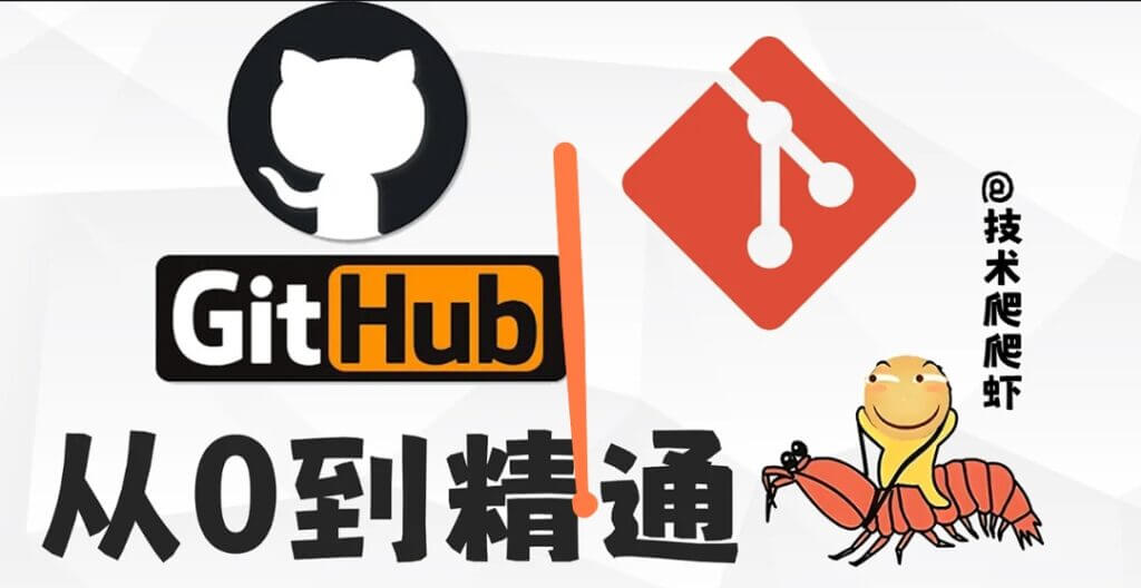 图片[1]-小白玩转Github_Git全功能精讲（39节）-掘金谷