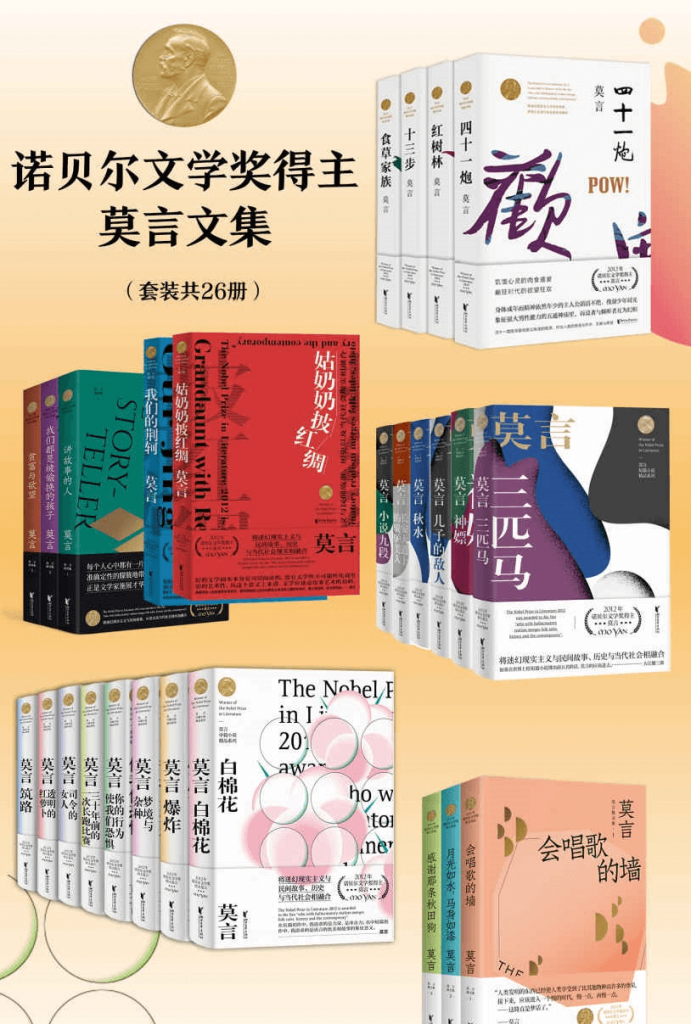 图片[1]-【诺贝尔文学奖得主莫言文集（套装共26册）】-掘金谷