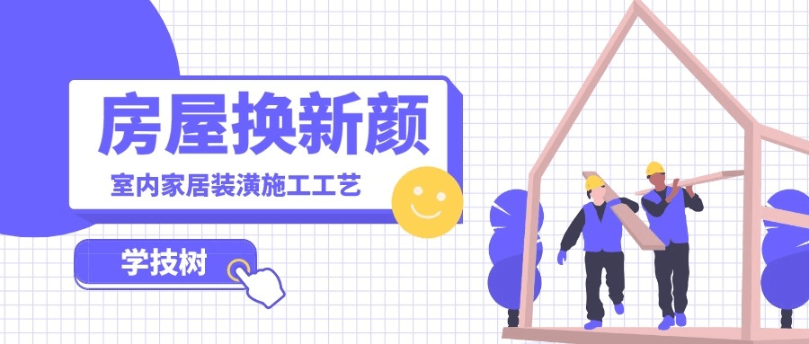 图片[1]-价值6880元《室内家居装饰装潢施工工艺视频教程》限时解锁！【11.3G】-掘金谷