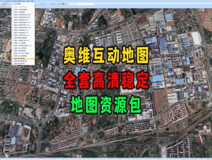 图片[1]-奥维互动地图全套图源包2025最新版下载（含高清卫星+历史+3D地形）-掘金谷
