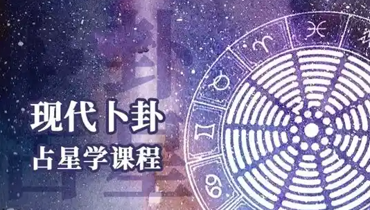 图片[1]-周星棋全套占星课程：从入门到精通的完整学习体系（初级 + 进阶 + 高阶 + 合盘 + 推运）-掘金谷