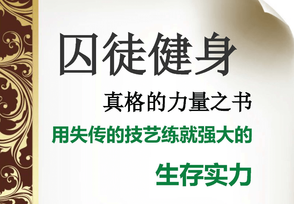 图片[1]-囚徒健身六艺十势全套资源-掘金谷