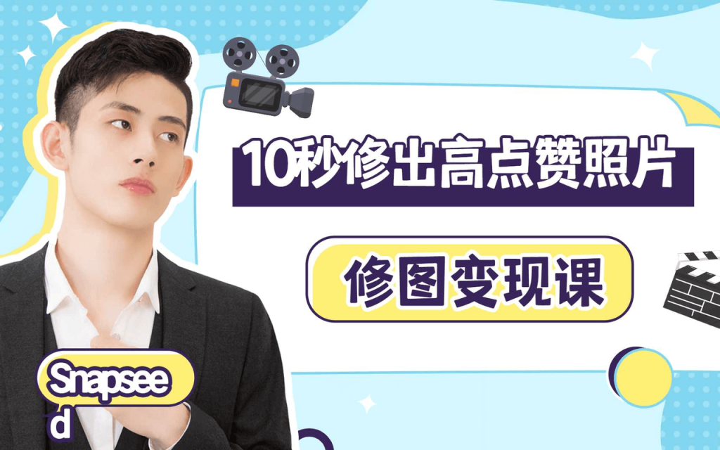 图片[1]-花399买来的修图变现课 《10秒修出高点赞照片》-掘金谷