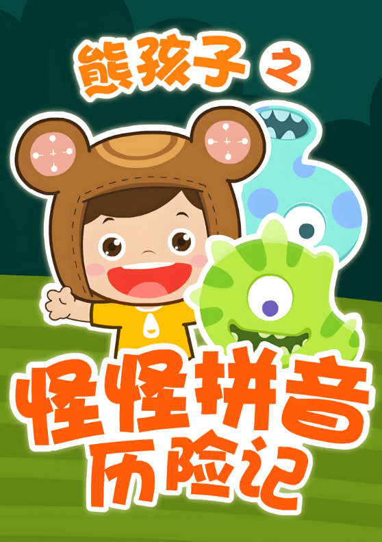 图片[1]-幼小衔接必备！《怪怪拼音历险记》拼音启蒙，无需去外面报培训班，有这个就够了-掘金谷