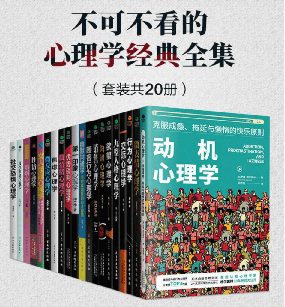 图片[1]-【 花费169买来的 】《不可不看的心理学经典全集》套装共 20 册 高情商相处之道 走出人生困境 [ pdf ]-掘金谷